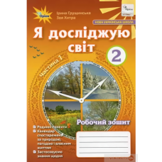 Я досліджую світ, 2кл. Робочий зошит, ч.1 (Оріон)