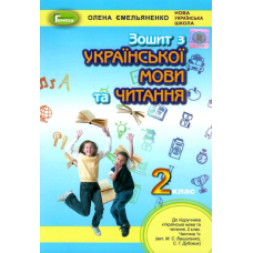 Укр.мова та читання. Роб. зош. ( до підр.Вашуленко) 2 кл (Генеза)