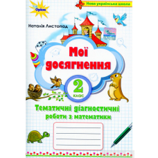 Математика, 2 кл. Мої досягнення, Темат. діагн. роб. (Оріон)