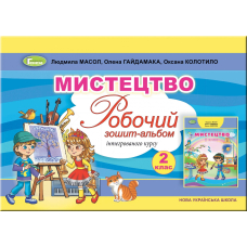 Мистецтво. Робочий зошит-альбом, інтегр. курсу,  2кл.(Генеза)