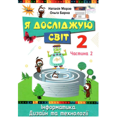 Я досліджую світ, 2кл. Підручник, ч.2 (Оріон)