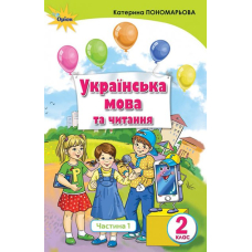 Укр. мова та читання , 2кл. Підручник ч.1 (Укр.мова) (Оріон)