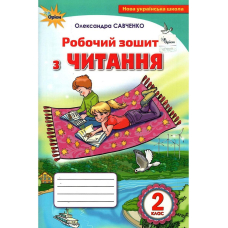Читання, 2кл. Робочий зошит. (Оріон)