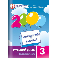 2000 вправ і завдань. Російська мова Навч. посібник 3 кл.(Час майстрів)