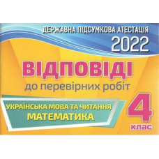 ДПА Відповіді до перевірних робіт 4 кл.(Оріон)