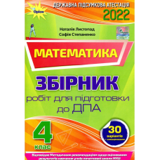 ДПА 2022, 4 клас Збірник завдань. Математика (Оріон)
