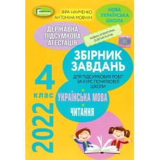 ДПА 2022, 4 кл., Інтегр. контр.роб. Укр.мова та чит. (Генеза)