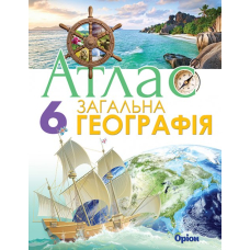 Загальна географія , 6кл. Атлас (Оріон)