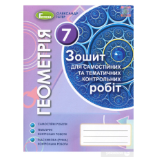 Геометрія, 7 кл. Зошит для самост. та темат. контрол. робіт (Генеза)