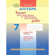 Алгебра, 7 кл. Зошит для самост. та темат. контрол. робіт (Генеза)