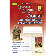 Історія  України, 8 кл., Зошит для контрол. і практ. робіт (Генеза)