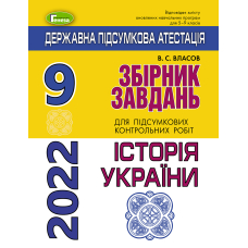 ДПА 2022, 9 кл.,Збірник завдань. Історія України (Генеза)