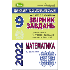 ДПА 2022, 9 кл.,Збірник завдань. Математика (50 варіантів)(Генеза)