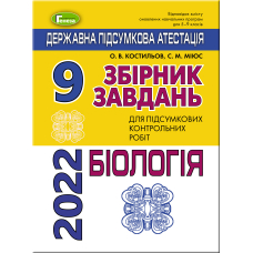 ДПА 2022 9 кл. Збірник завдань. Біологія (Генеза)