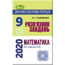 ДПА 2020, 9 кл., Розв'язник завдань. Математика 50 варіантів (Генеза)