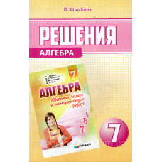 Реш. к сборнику Мерзляка, алгебра 7кл. (Гимназія)