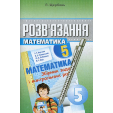 Розв. до збірника Мерзляка, 5кл. (Гимназія)