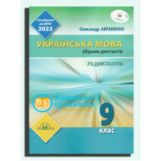 ДПА 2022.Українська мова 9 кл Збірник диктантів (Грамота)