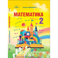Математика 2кл.Підручник (Грамота)