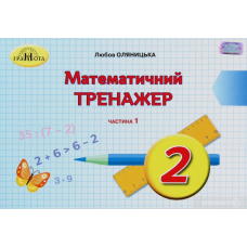 Математика, 2кл.Математичний тренажер, Ч.1 (Грамота)