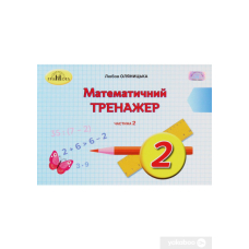Математика, 2кл.Математичний тренажер, Ч.2 (Грамота)