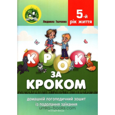 Крок за кроком : логопедичний зошит із подолання заїкання у дітей 5-го року життя (Мандрівець)