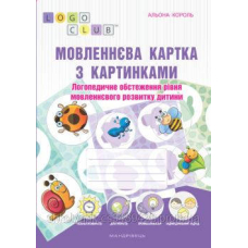 Мовленнєва картка з картинками : логопедичне обстеження рівня мовлен. розв. дитини (Мандрівець)