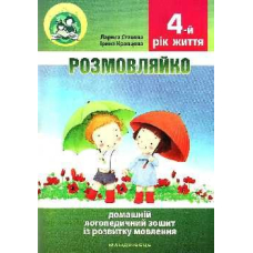 Розмовляйко. _ логопед. зошит. розв. мовл. 4-й р. жит.+ посіб. 38 занять (Мандрівець)