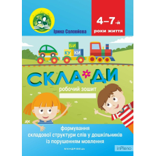 СКЛАДИ. Формування складової структ.слів у дошк. із порушенням мовлення: роб. зошит (Мандрівець)