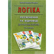 Логіка. 2–4 класи. Роз'яснення та відповіді (Мандрівець)