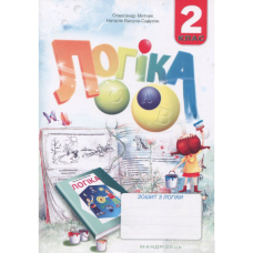 Логіка. 2 клас (зошит) (Мандрівець)