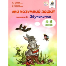 Мій розумний зошит (4-5 років). Частина 2. Звучалочка.(Освіта)