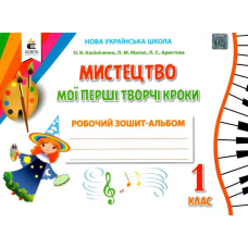 Мистецтво. Мої перші творчі кроки. Робочий зошит-альбом. 1 кл.(Освіта)