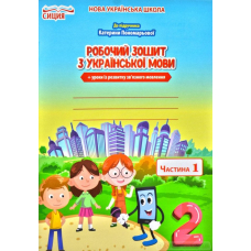 Українська мова. РЗ +уроки із розв. зв. мовлення. 2 кл. Ч.1 (Пономарьової) (Сиция)