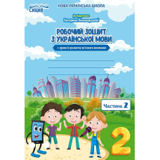 Українська мова. РЗ +уроки із розв. зв. мовлення. 2 кл. Ч.2 (Пономарьової) (Сиция)