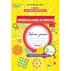 Українська мова та читання. РЗ +уроки із розв. зв. мовлення. 2 кл. Ч.1 (до підр.Большакової) (Сиция)