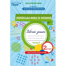 Українська мова та читання. РЗ +уроки із розв. зв. мовлення. 2 кл. Ч.2 (до підр.Большакової) (Сиция)
