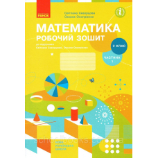 Математика.Робочий зошит.2 кл.Ч.1 (до підр. Скворцової С.О.)(Сиция)