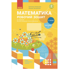Математика.Робочий зошит.2 кл.Ч.2 (до підр. Скворцової С.О.)(Сиция)