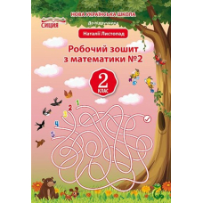 Математика. Робочий зошит.2 кл.Ч.2 (до підр. Листопад Н.П.)(Сиция)
