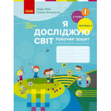 Я досліджую світ. Робочий зошит. 2 кл. Ч.2 (до підр.Бібік Н.П.)(Сиция)