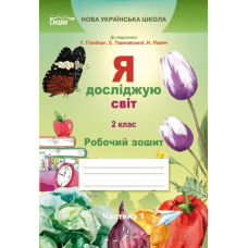Я досліджую світ. Робочий зошит. 2 кл. Ч.1 (до підр.Гільберг Т.В.)(Сиция)