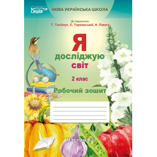 Я досліджую світ. Робочий зошит. 2 кл. Ч.2 (до підр.Гільберг Т.В.)(Сиция)
