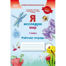 Я досліджую світ. Робочий зошит. 2 кл. Ч.1 (до підр.Гільберг Т.В.) (рос.)(Сиция)