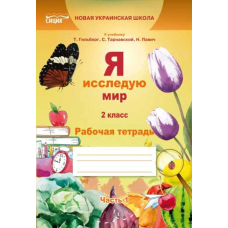 Я досліджую світ. Робочий зошит. 2 кл. Ч.2 (до підр.Гільберг Т.В.) (рос.)(Сиция)