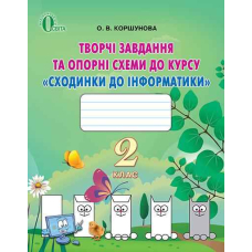 Творчі завд. та опорні схеми. 2 кл Сходинки до інформатики (Освіта)
