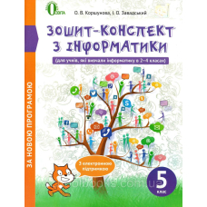 Зошит-конспект з інформатики 5 кл. (Освіта)