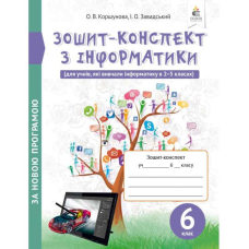 Зошит-конспект з інформатики, 6 клас (Освіта)