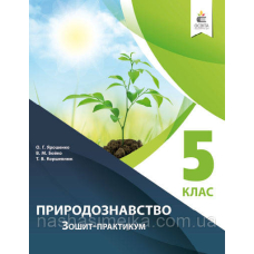 Природознавство. Зошит – практикум. 5 клас (Освіта)