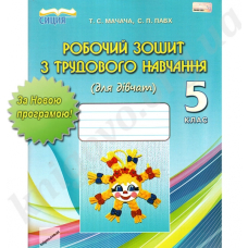 Робочий зошит з трудового навчання (для дівчат), 5 кл.(Сиция)
